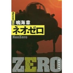 ネオ・ゼロ(集英社文庫) [文庫]