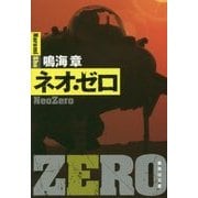 ネオ・ゼロ(集英社文庫) [文庫]