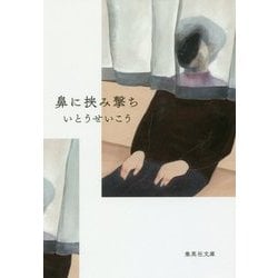 鼻に挟み撃ち(集英社文庫) [文庫]