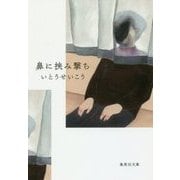 鼻に挟み撃ち(集英社文庫) [文庫]