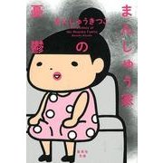 まんしゅう家の憂鬱（集英社文庫 ま 27-1） [文庫]