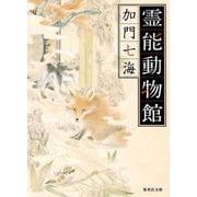 霊能動物館(集英社文庫) [文庫]