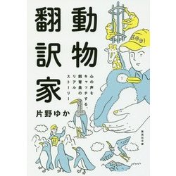 動物翻訳家―心の声をキャッチする、飼育員のリアルストーリー(集英社文庫) [文庫]