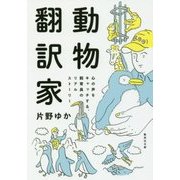 動物翻訳家―心の声をキャッチする、飼育員のリアルストーリー(集英社文庫) [文庫]