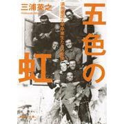 五色の虹―満州建国大学卒業生たちの戦後(集英社文庫) [文庫]