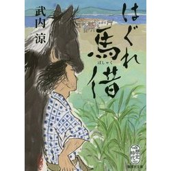 はぐれ馬借(集英社文庫) [文庫]