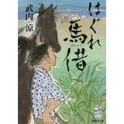 はぐれ馬借(集英社文庫) [文庫]