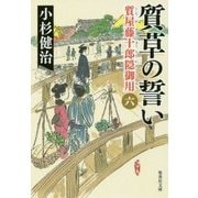 質草の誓い―質屋藤十郎隠御用〈6〉(集英社文庫) [文庫]