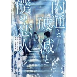 内通と破滅と僕の恋人―珈琲店ブラックスノウのサイバー事件簿(集英社文庫) [文庫]