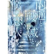 内通と破滅と僕の恋人―珈琲店ブラックスノウのサイバー事件簿(集英社文庫) [文庫]