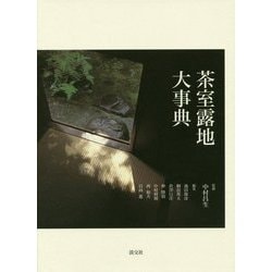 茶室露地大事典 [事典辞典]