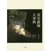 茶室露地大事典 [事典辞典]