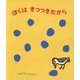 ぼくはきつつきだから(あなあきしかけえほん) [絵本]