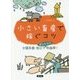 小さい畜産で稼ぐコツ―少頭多畜・加工でダントツの利益率! [単行本]