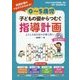 0～5歳児 子どもの姿からつむぐ指導計画―ようこそあけぼの子育て村へ [単行本]