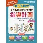 0～5歳児 子どもの姿からつむぐ指導計画―ようこそあけぼの子育て村へ [単行本]
