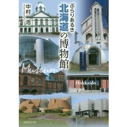 ぶらりあるき北海道の博物館 [単行本]