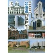 ぶらりあるき北海道の博物館 [単行本]