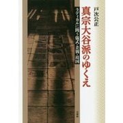 真宗大谷派のゆくえ―ラディカルに問う儀式・差別・靖国 [単行本]