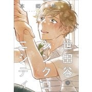 世田谷シンクロニシティ（アイズコミックス） [コミック]