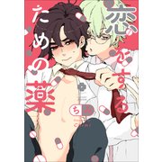 恋をするための薬（アイズコミックス） [コミック]