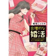 合理的な婚活－DINKsを本気で目指すおたくの実録婚活漫画 [コミック]