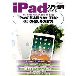 iPad入門・活用ガイド(マイナビムック) [ムックその他]