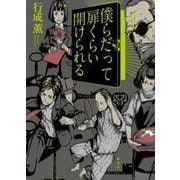 僕らだって扉くらい開けられる [単行本]