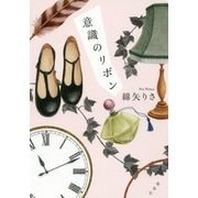 意識のリボン [単行本]