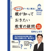 モヤモヤが一気に解決!親が知っておきたい教育の疑問31 [単行本]