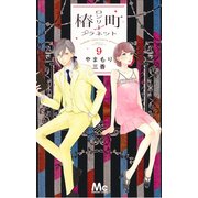 椿町ロンリープラネット 9(マーガレットコミックス) [コミック]