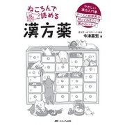 ねころんで読める漢方薬－やさしい漢方入門書 ナースと研修医が知っておきたい漢方のハナシ [単行本]