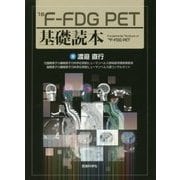18F-FDG PET基礎読本 [単行本]