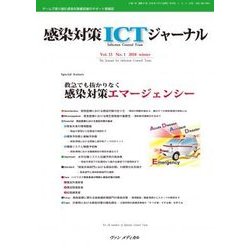 感染対策ICTジャーナル Vol.13No.1 [単行本]