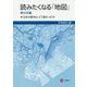 読みたくなる「地図」東日本編―日本の都市はどう変わったか [単行本]