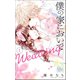 僕の家においで Wedding 1(マーガレットコミックス) [コミック]