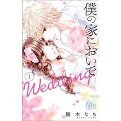 ヨドバシ Com 僕の家においで Wedding 1 マーガレットコミックス コミック 通販 全品無料配達