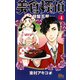 美食探偵 明智五郎 4(マーガレットコミックス) [コミック]