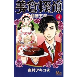 美食探偵 明智五郎 4(マーガレットコミックス) [コミック]