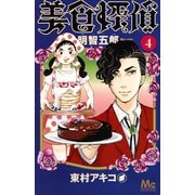 美食探偵 明智五郎 4(マーガレットコミックス) [コミック]