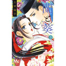 蘭と葵 3(マーガレットコミックス) [コミック]