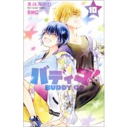 バディゴ! 10（りぼんマスコットコミックス） [コミック]
