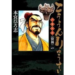 こううんりゅうすい〈徐福〉 1（ヤングジャンプコミックス） [コミック]