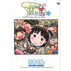 マコちゃん絵日記11 [コミック]