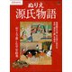 ぬりえ 源氏物語 [ムック・その他]