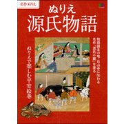 ぬりえ 源氏物語 [ムック・その他]