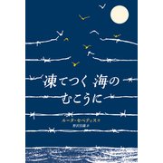 凍てつく海のむこうに [単行本]