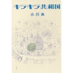 キラキラ共和国 [単行本]