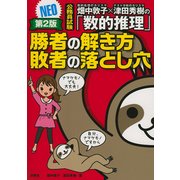 公務員試験 畑中敦子×津田秀樹の「数的推理」 勝者の解き方敗者の落とし穴NEO 第2版 [単行本]
