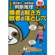 公務員試験 畑中敦子×津田秀樹の「判断推理」 勝者の解き方敗者の落とし穴NEO 第2版 [単行本]